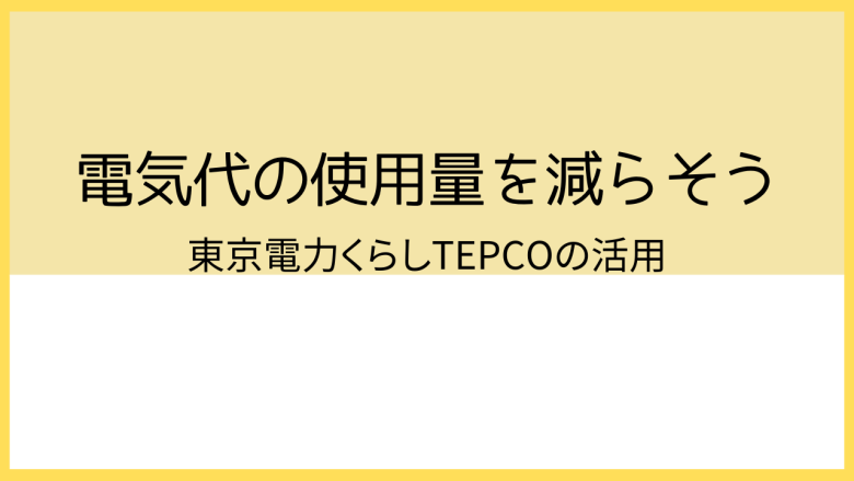 電気代使用量の削減