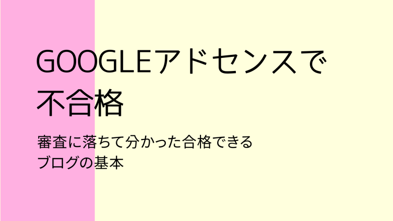 googleアドセンス不合格対策アイキャッチ