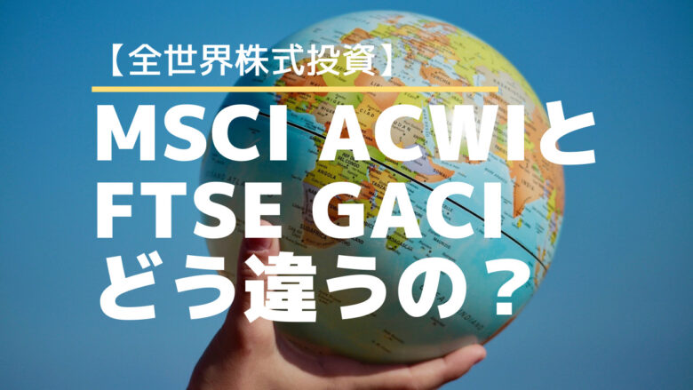 MSCIACWIとFTSEGACIアイキャッチ