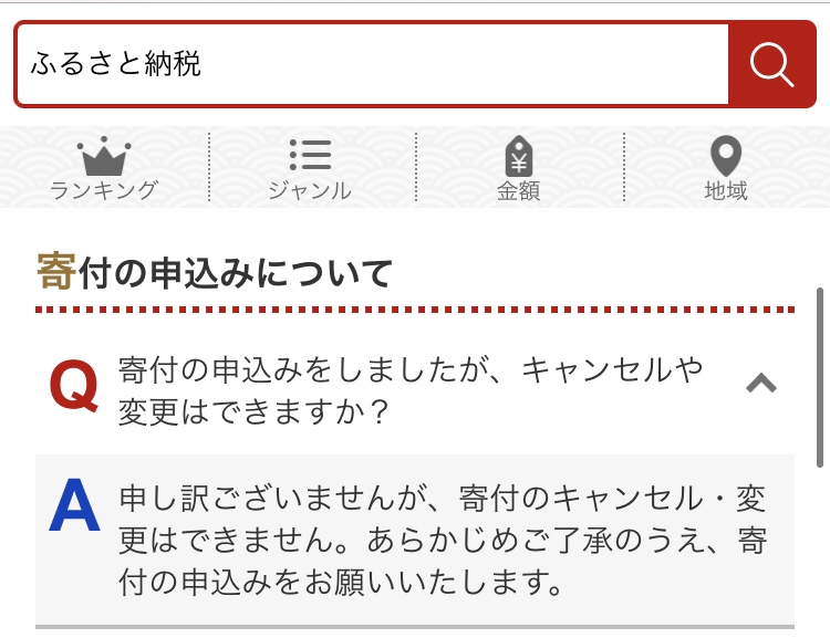 楽天ふるさと納税でのふるさと納税キャンセル不可についての説明文