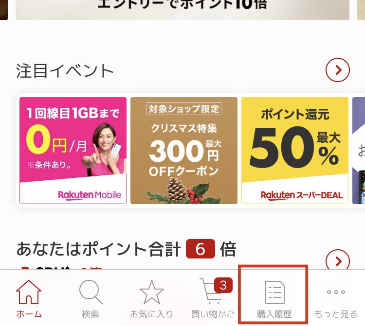 楽天商店での出品者宛連絡方法(購入履歴を選択)