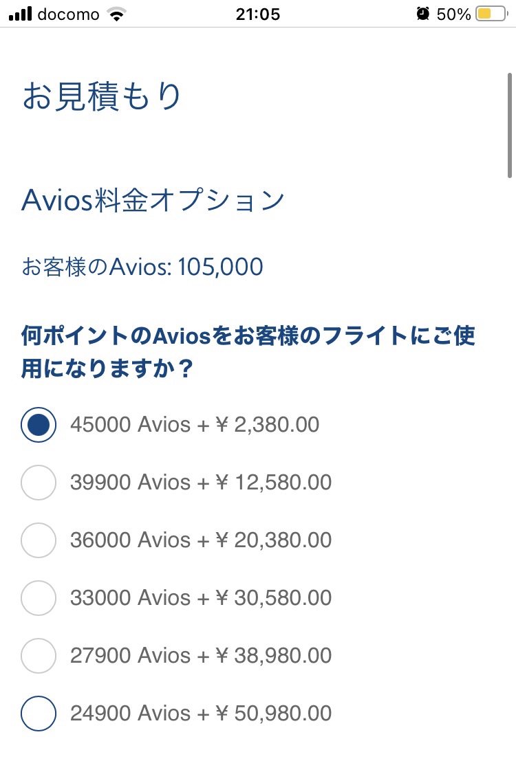 ブリティッシュエアウェイズAvios予約での支払い見積画面