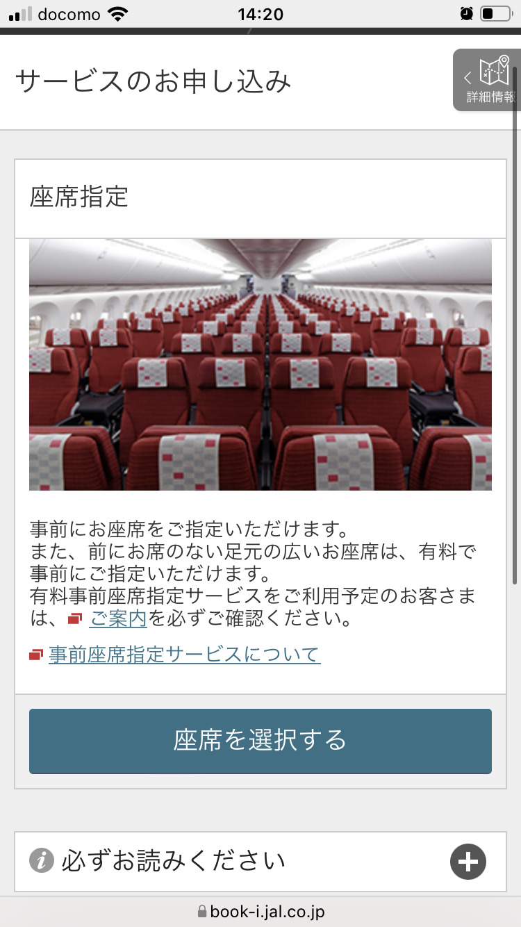 JALホームページでの座席指定画面