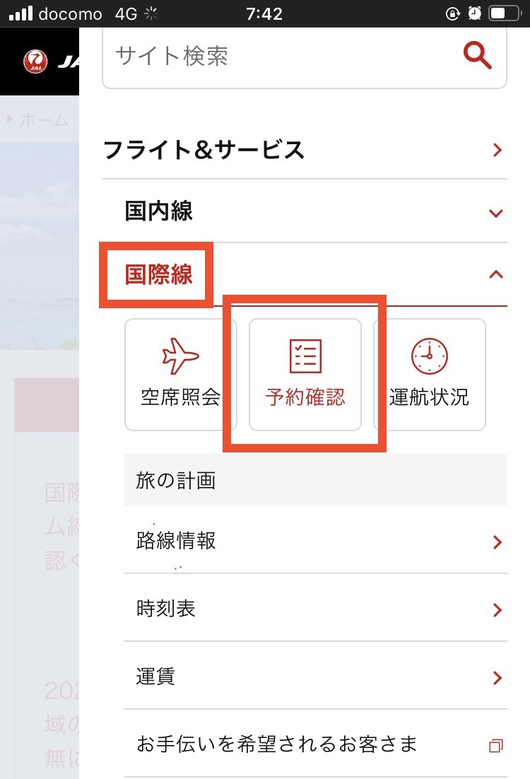 JALホームページ予約確認手続き
