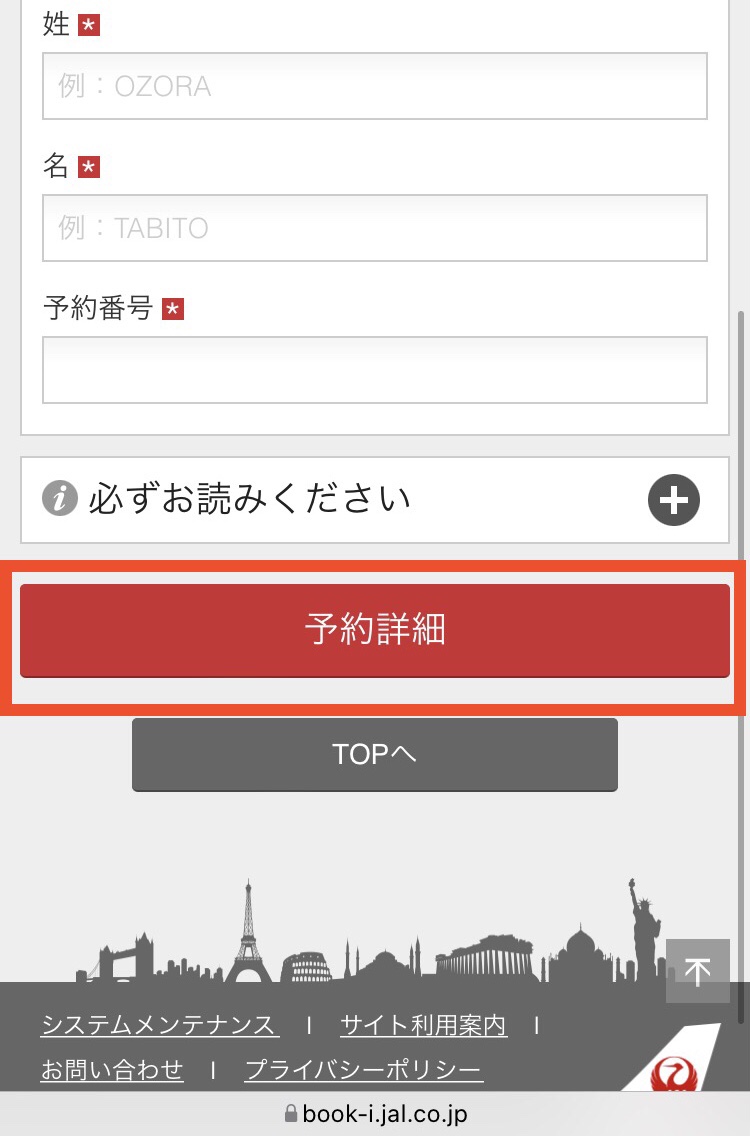 JALホームページでの予約内容検索画面の続き