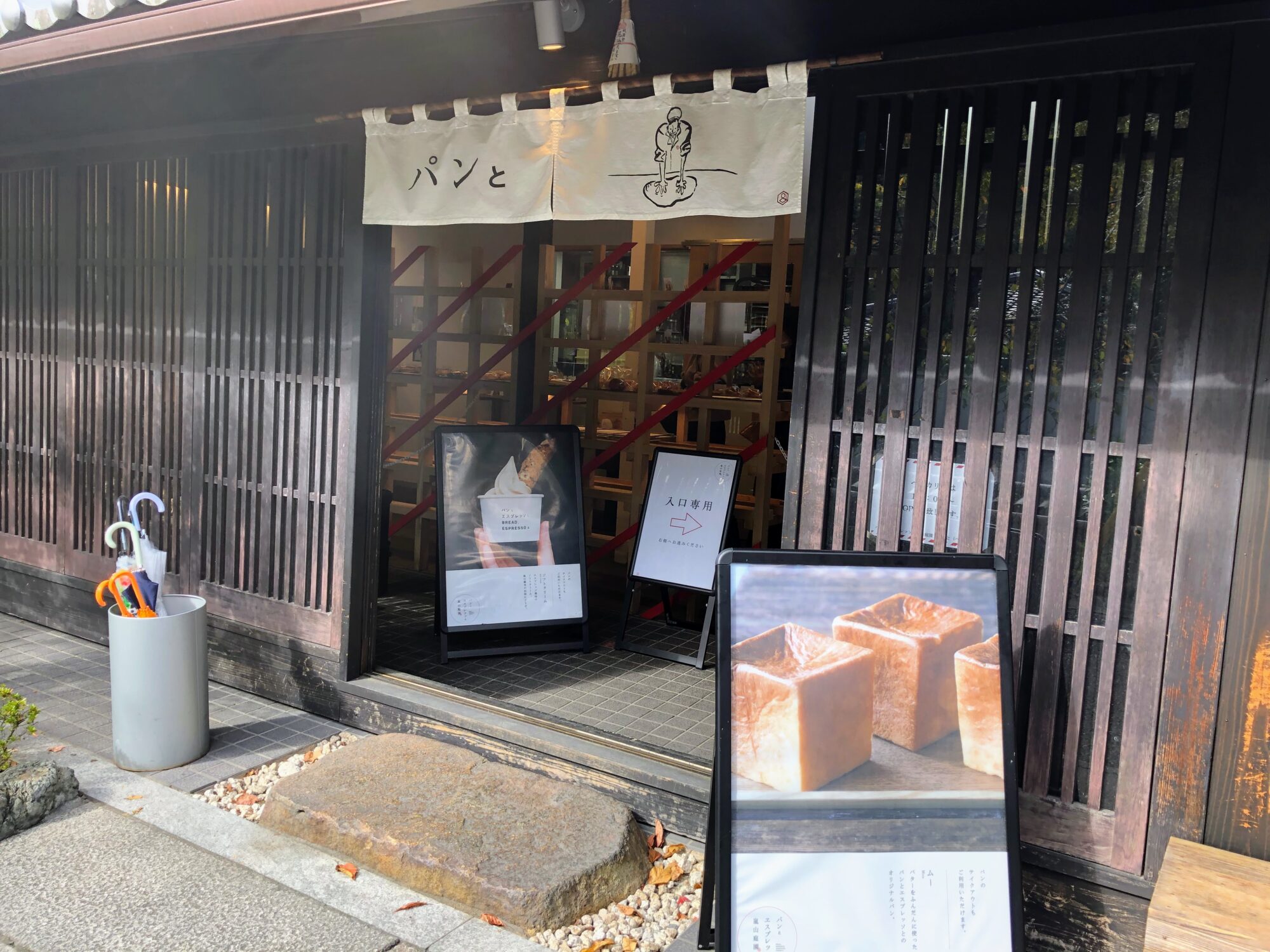 京都旅行2日目_食事_パンとエスプレッソと嵐山庭園_ベーカリー