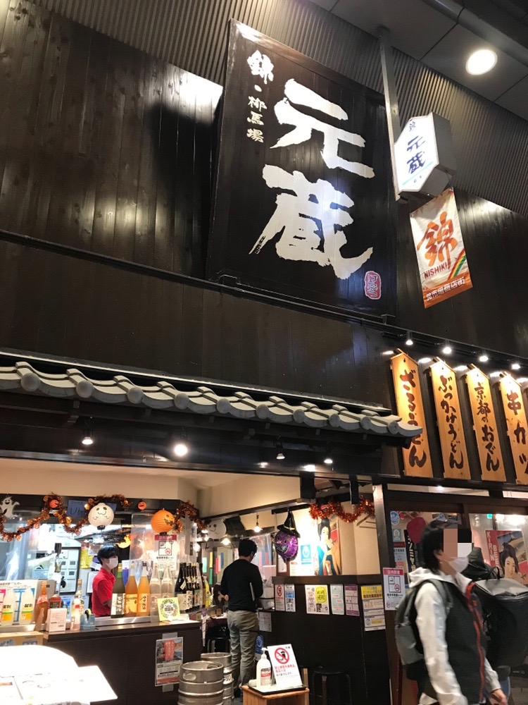 京都旅行2日目_食事_元蔵 京都錦本店